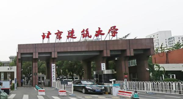 北京建筑大学