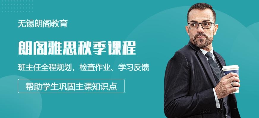 无锡朗阁雅思秋季课程