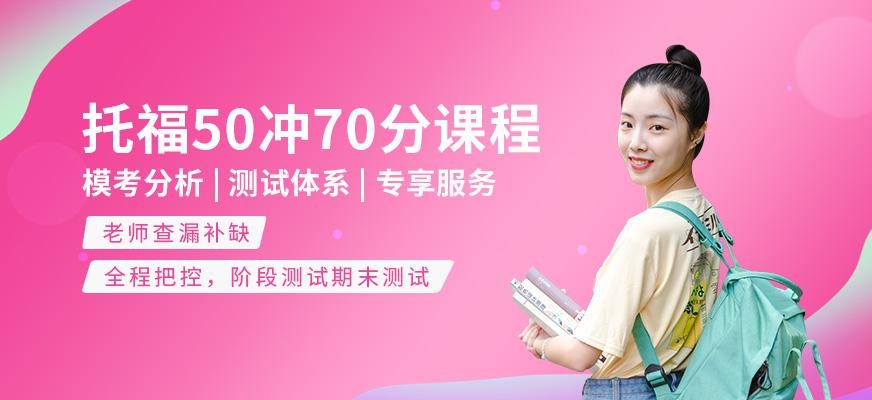 南通托福考前课程