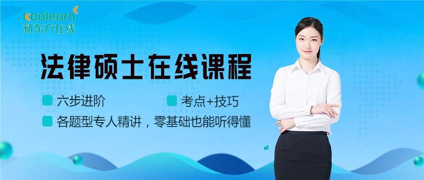 新东方在线法律硕士课程配图