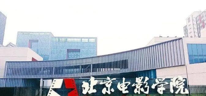 北京电影学院是211还是985(北京电影学院)
