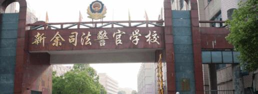 新余司法警官学校2021年招生录取分数线