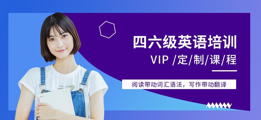 长春英语四六级培训