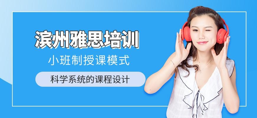 滨州环球教育雅思课程好不好？
