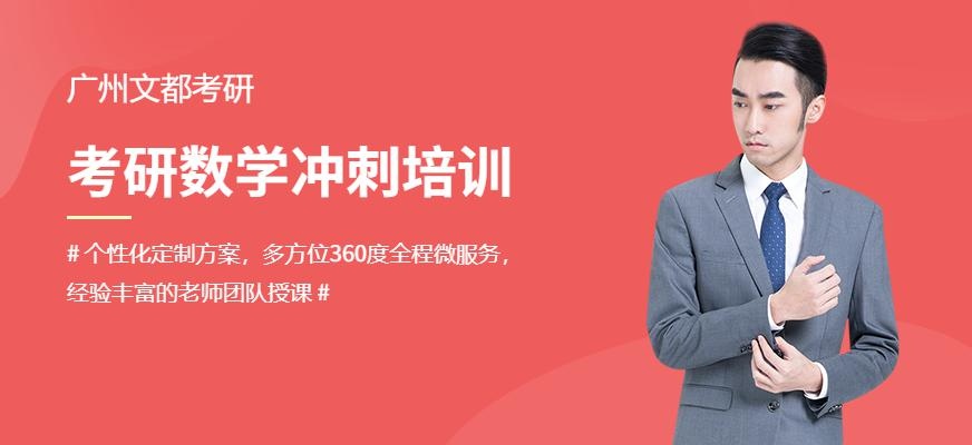 广州文都考研数学考前冲刺培训班