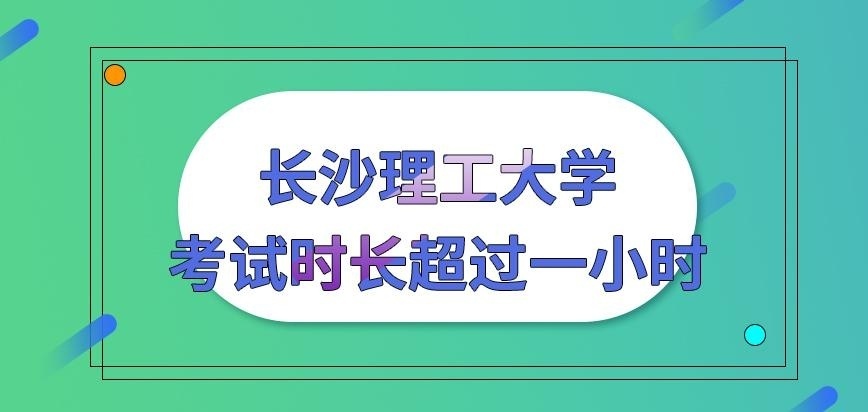 长沙理工大学在职研究生考试时长超过一小时吗