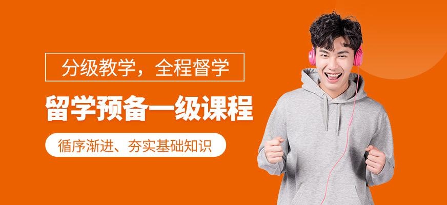 南宁英语留学预备课程