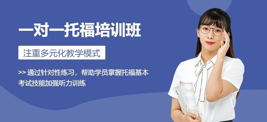 一对一托福培训学校
