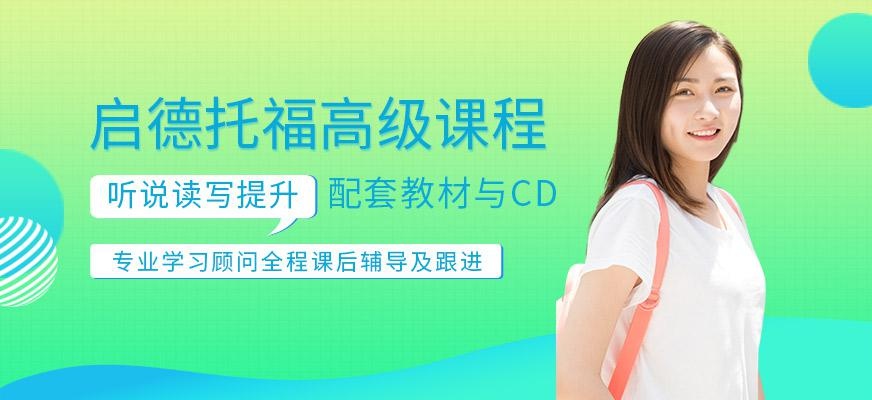 深圳启德托福培训班