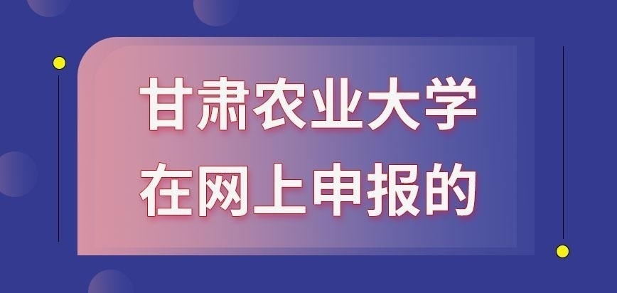 甘肃农业大学在职研究生如何报考