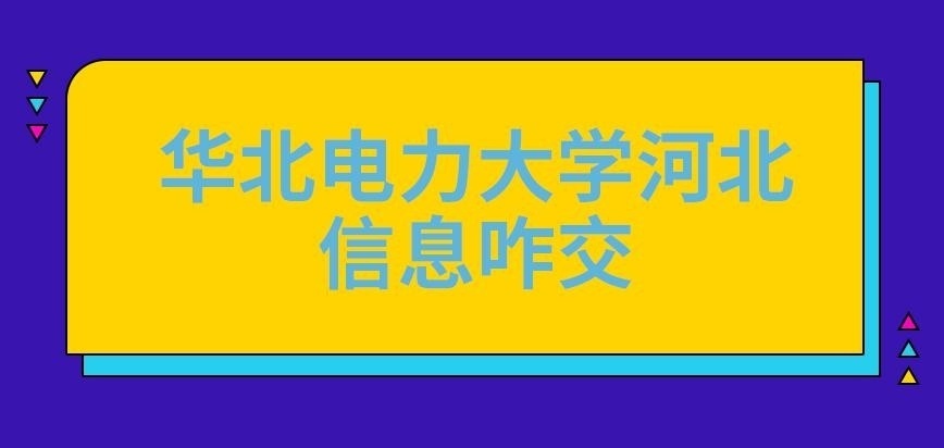 华北电力大学河北在职研究生信息咋交