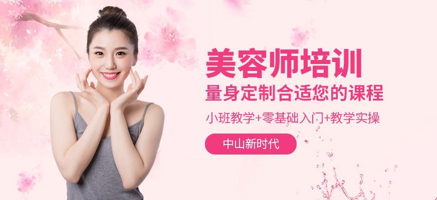 中山美容培训班