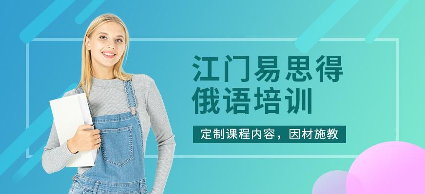江门易思得俄语培训班
