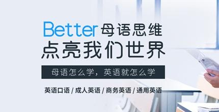 贝特尔成人英语开设课程