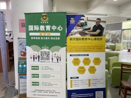 中加枫华国际学校春季教育展.jpg