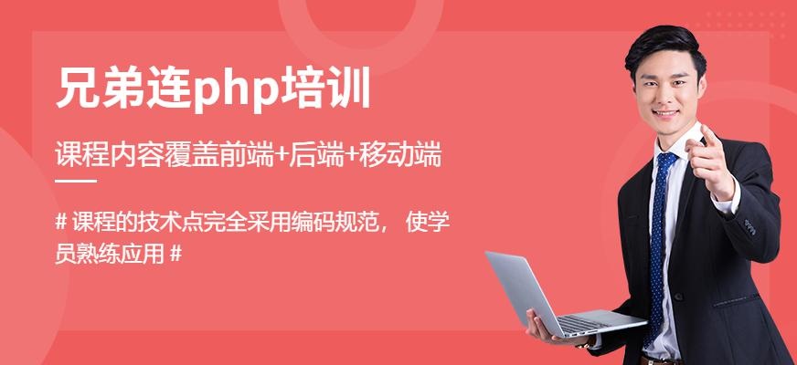 郑州兄弟连php培训机构
