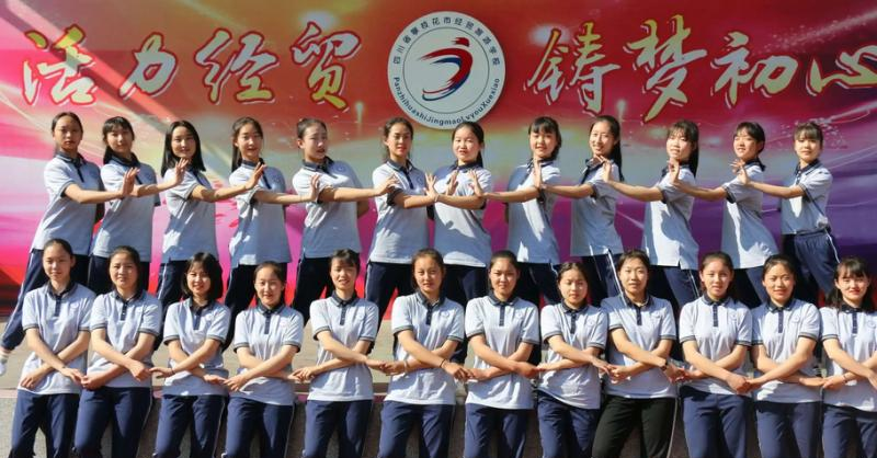 攀枝花经贸旅游学校