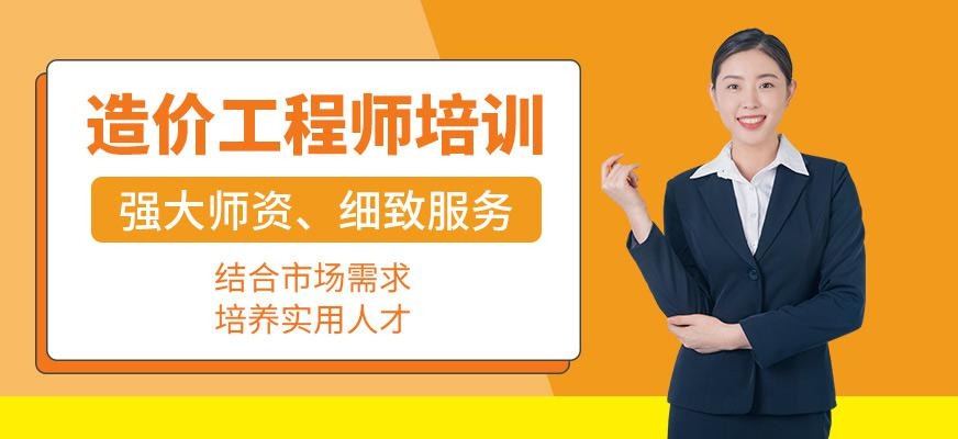 绍兴上元造价工程师培训班