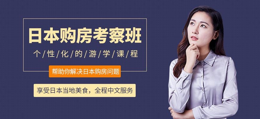 日本购房考察