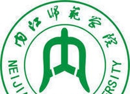 内江师范学院