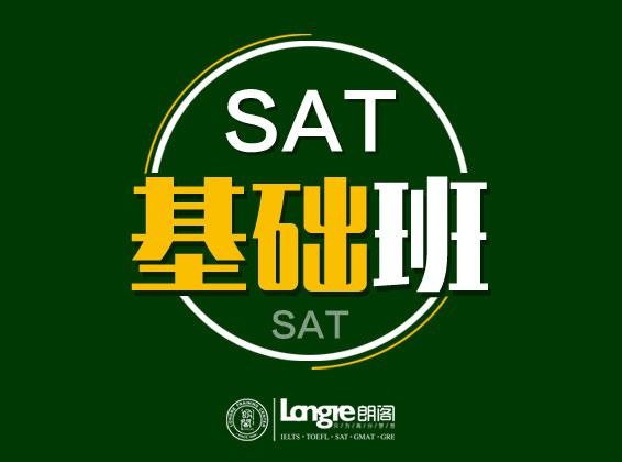 新SAT基础班