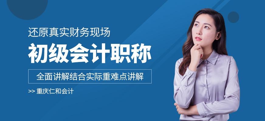 重庆初级会计培训学校