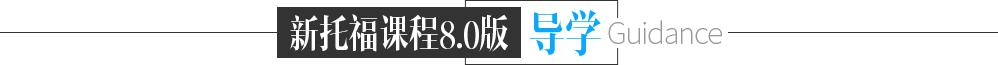 新托福课程导学