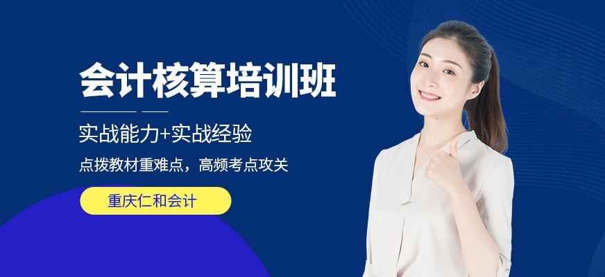 重庆仁和会计核算培训班