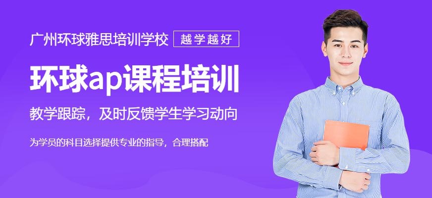广州ap课程培训