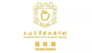 2018年秋季上海金苹果国际部招生计划与招收对象