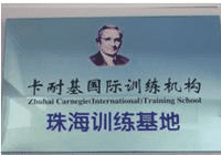 卡耐基国际训练机构珠海训练基地