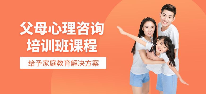 北京父母心理培训