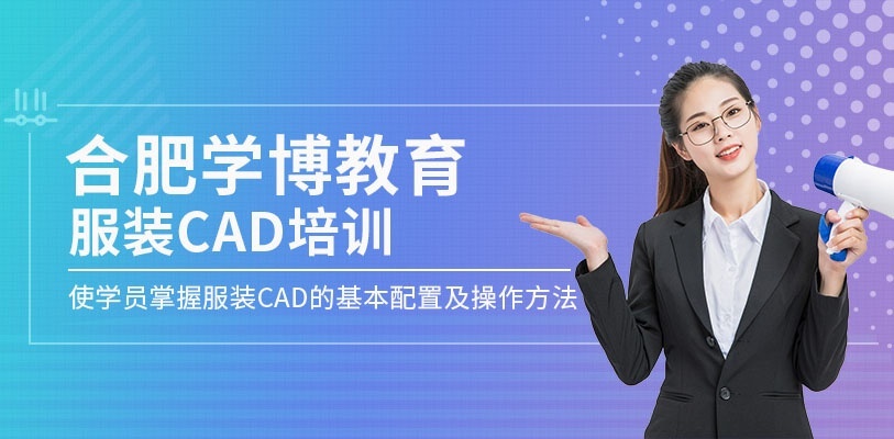 合肥服装CAD培训