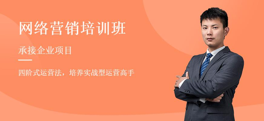 网络营销培训班