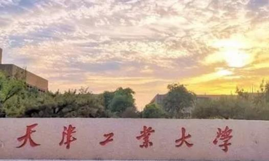 天津工业大学学校代码是10058(学校代码)