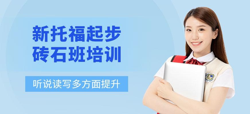 南京朗阁新托福起步钻石班