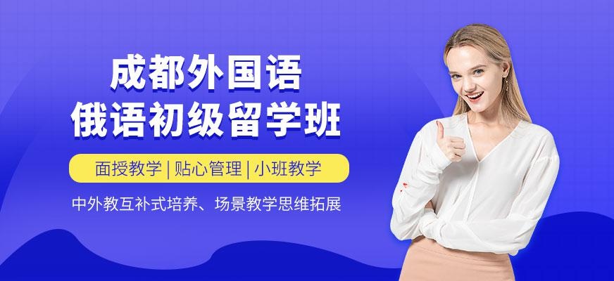 俄语初级留学班