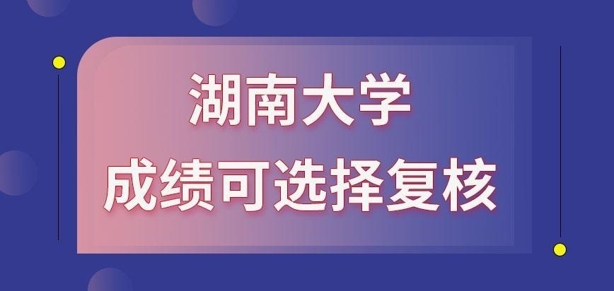 湖南大学在职研究生成绩是否可复核呢