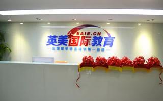 英美国际教育