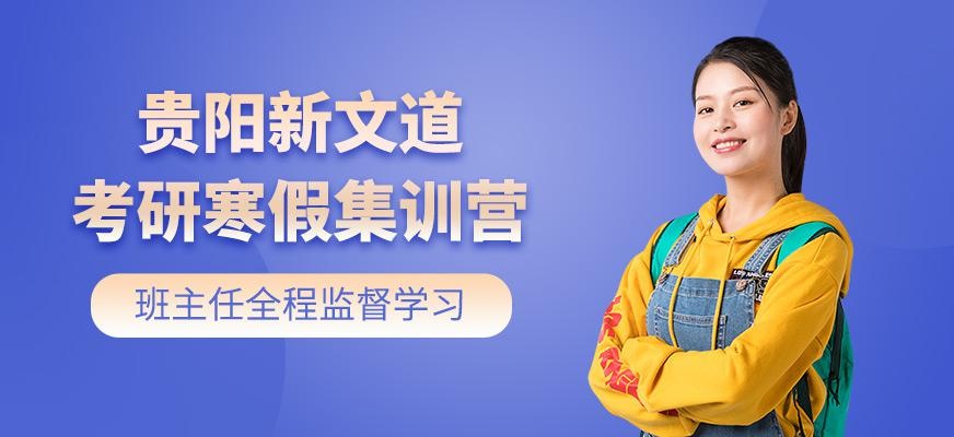 贵阳考研寒假集训