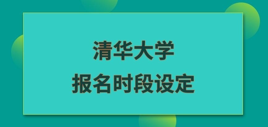 清华大学在职研究生任何时段均可报名吗