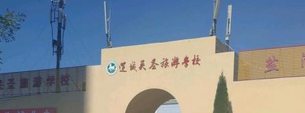 运城关圣旅游学校