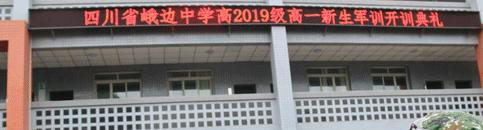 四川峨边中学