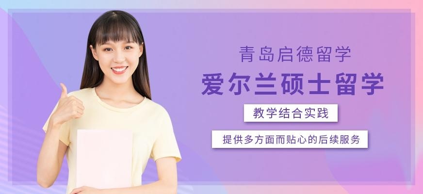 青岛启德爱尔兰硕士留学中介