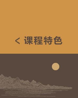 课程特色