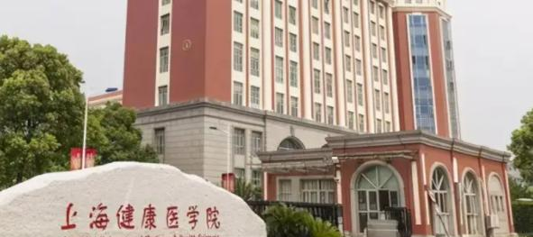 2023上海健康医学院怎么样、好不好（介绍+办学层次+全国排名）