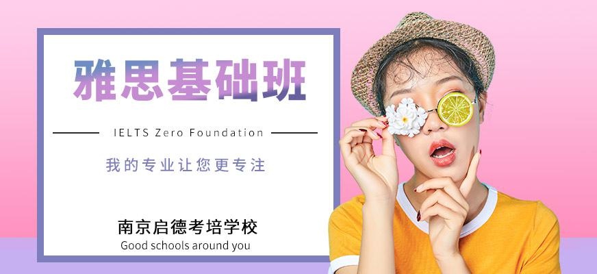 南京启德考培雅思基础班培训