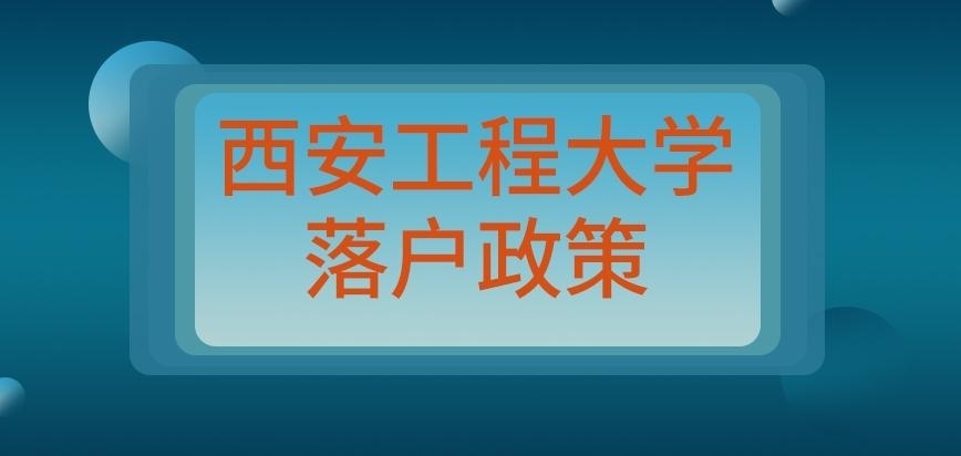 西安工程大学在职研究生落户当地提供政策吗