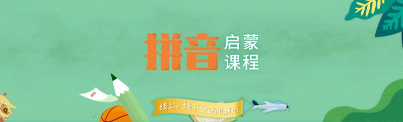 拼音学习辅导班