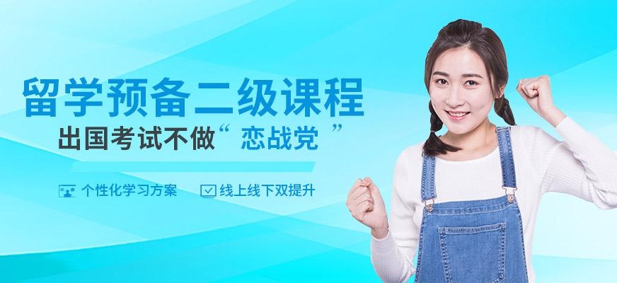 留学预备二级班